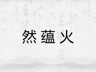 然蕴火
