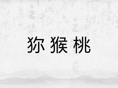 狝猴桃