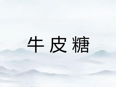 牛皮糖