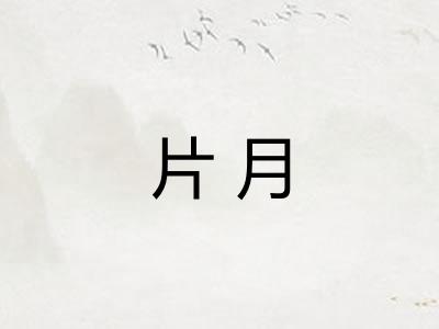 片月