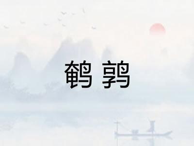 鹌鹑