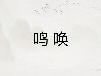 鸣唤