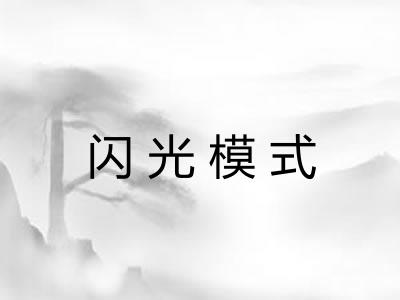 闪光模式