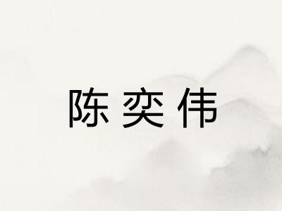 陈奕伟