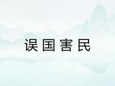 误国害民