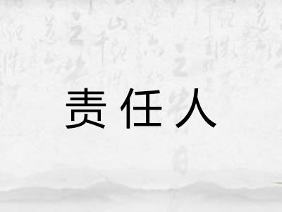 责任人