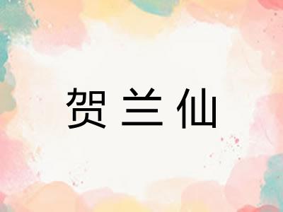 贺兰仙