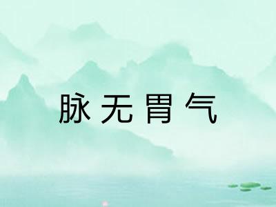 脉无胃气