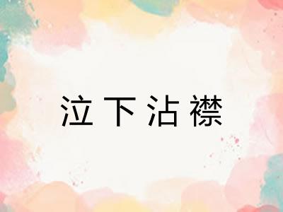 泣下沾襟