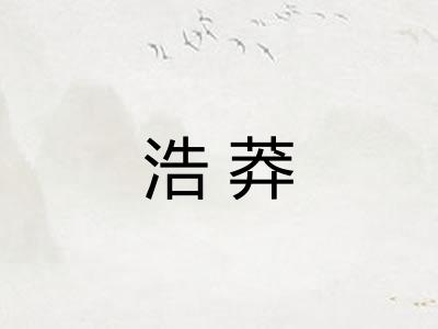 浩莽