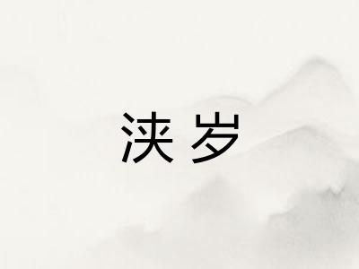 浃岁