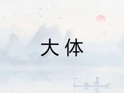 大体