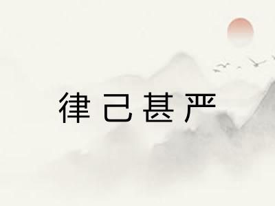 律己甚严