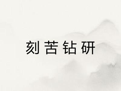 刻苦钻研