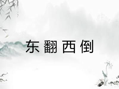 东翻西倒