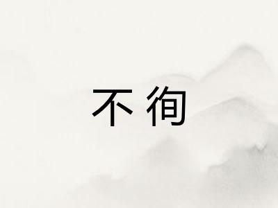 不徇