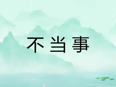 不当事