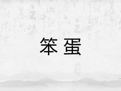 笨蛋