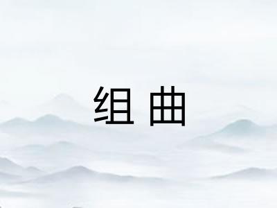 组曲