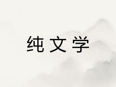 纯文学