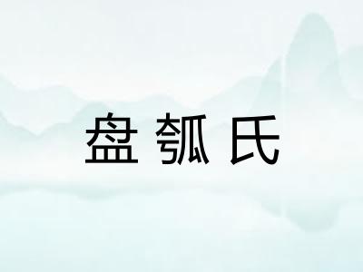 盘瓠氏