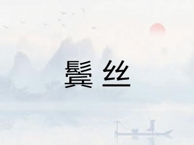 鬓丝