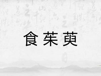 食茱萸