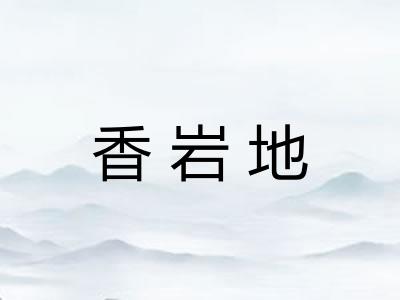 香岩地