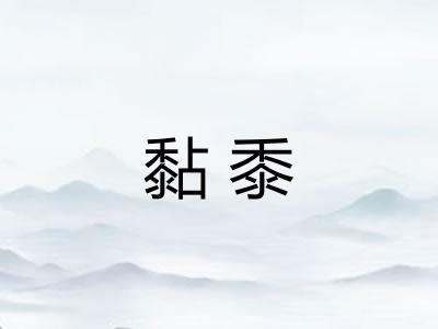 黏黍