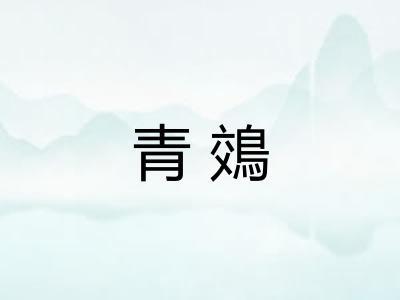 青鵁