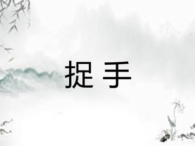 捉手
