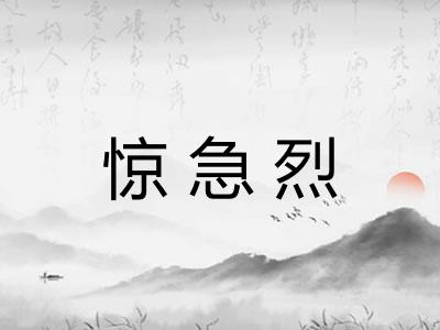 惊急烈