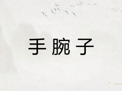 手腕子