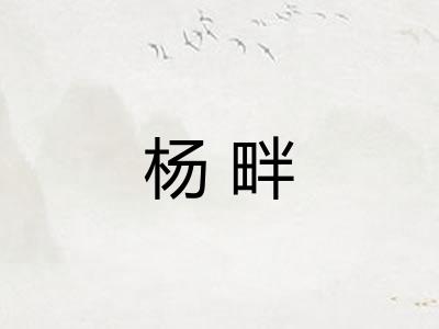 杨畔