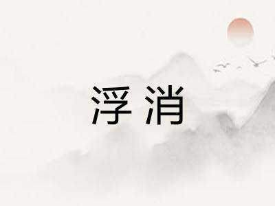 浮消