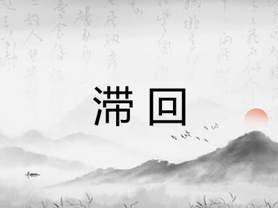 滞回