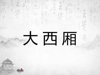 大西厢