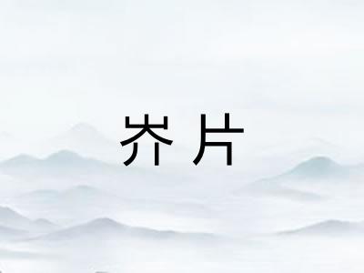 岕片