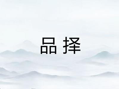 品择