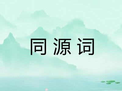 同源词