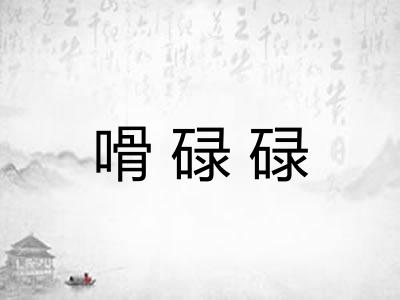 嗗碌碌