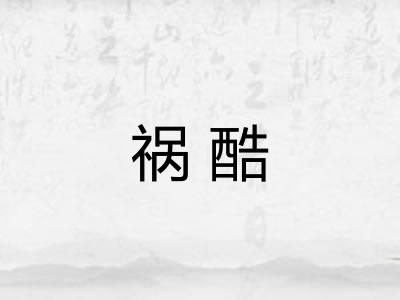祸酷