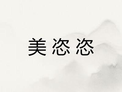 美恣恣