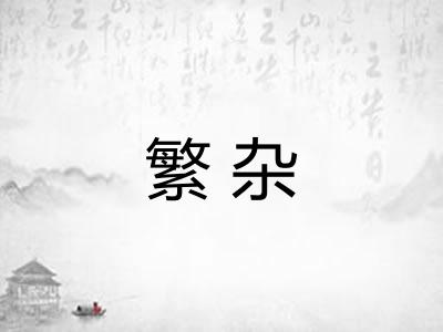 繁杂