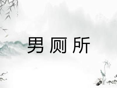 男厕所