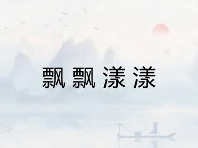 飘飘漾漾