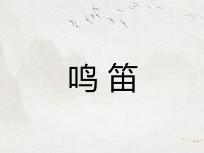鸣笛