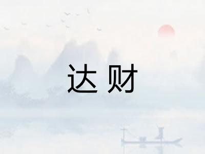 达财