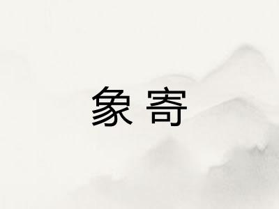 象寄