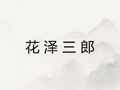 花泽三郎